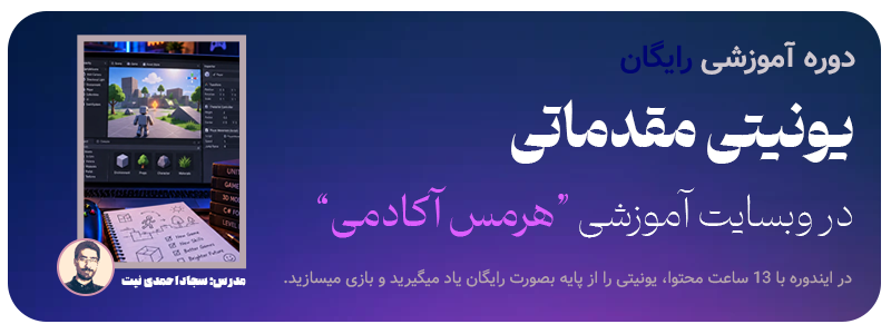 دوره رایگان آموزش یونیتی هرمس آکادمی