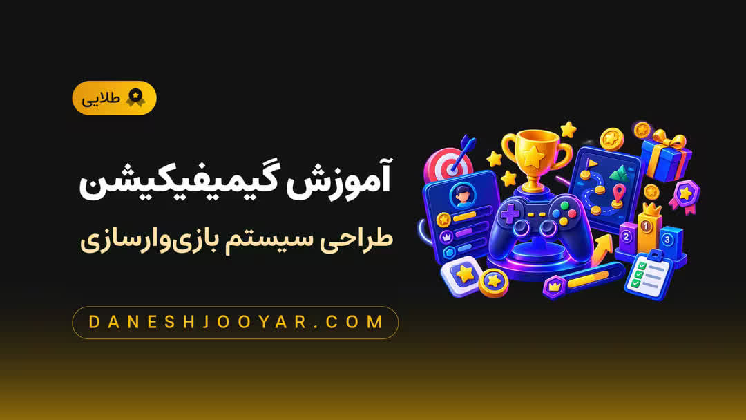 دوره طلایی گیمیفیکیشن