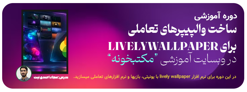 دوره ساخت والپیپرهای تعاملی برای livelywallpaper